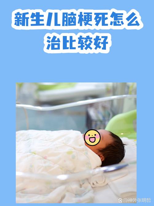 新生儿脑梗塞能活多久？生存期受哪些关键因素影响，后续治疗能改善预后吗？-第1张图片-郑州医学网