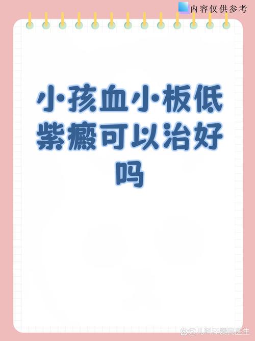 儿童免疫性血小板减少为何易被误诊？家长该如何科学应对？-第3张图片-郑州医学网