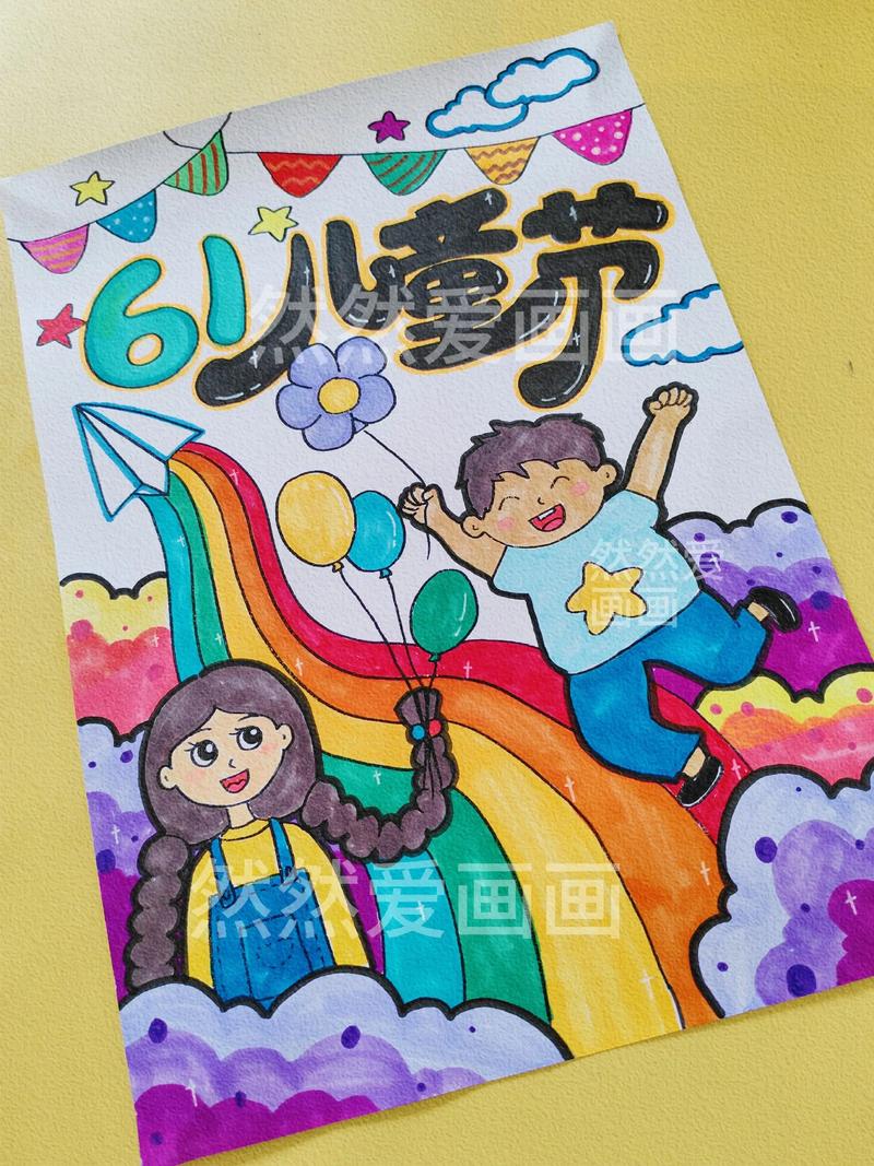 如何在画布上用色彩与想象，编织出专属于六一儿童节的童真梦境？-第1张图片-郑州医学网