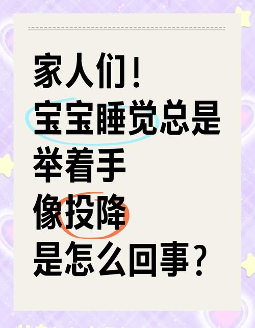 新生儿睡觉时双手高举是正常现象还是潜在发育信号？-第2张图片-郑州医学网