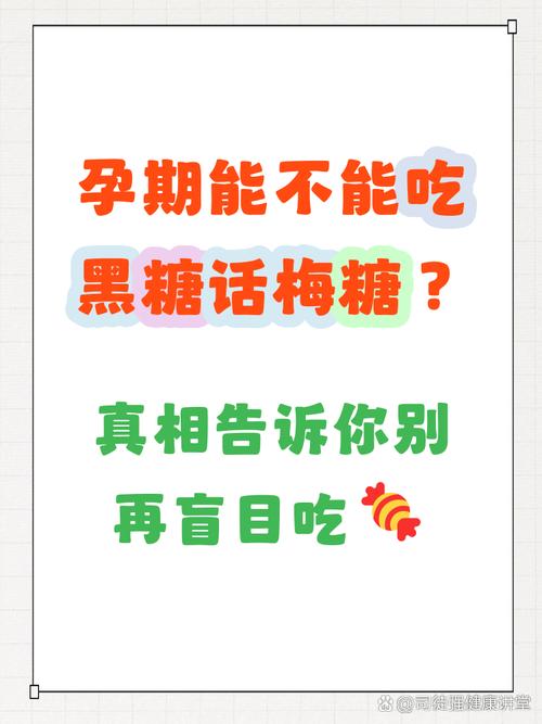 孕期吃黑糖到底安不安全？会对胎儿有影响吗？-第1张图片-郑州医学网