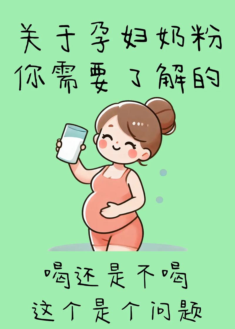 孕期喝孕妇奶粉真的有必要吗？会对宝宝和妈妈有哪些具体影响？-第1张图片-郑州医学网
