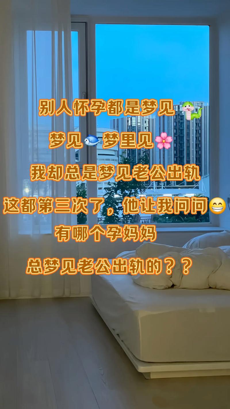 孕期频繁梦见老公出轨，是心理焦虑还是婚姻危机的信号？-第1张图片-郑州医学网