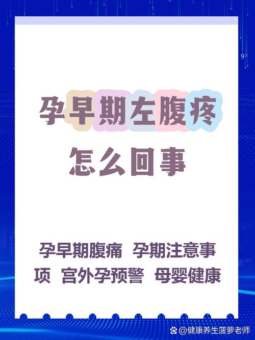 孕期左腹阵痛是正常生理反应还是异常信号？需要警惕哪些潜在风险？-第1张图片-郑州医学网