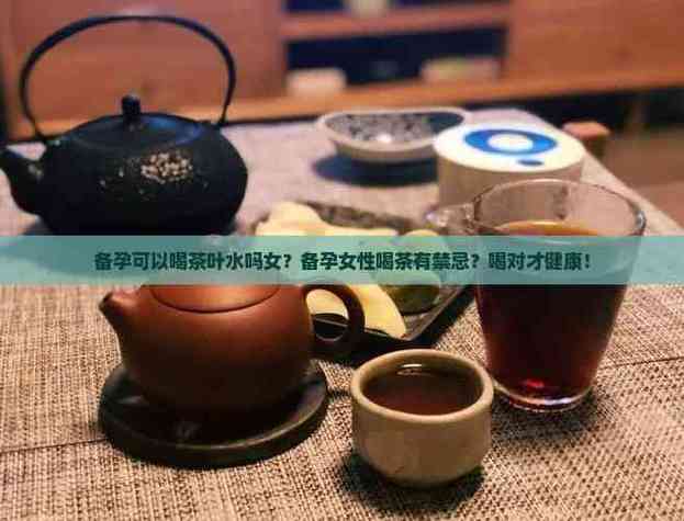 备孕期喝茶会影响受孕或胎儿健康吗?茶叶水中的成分对备孕女性有潜在风险吗?-第3张图片-郑州医学网 备孕期喝茶会影响受孕或胎儿健康吗?茶叶水中的成分对备孕女性有潜在风险吗?-第3张图片-郑州医学网