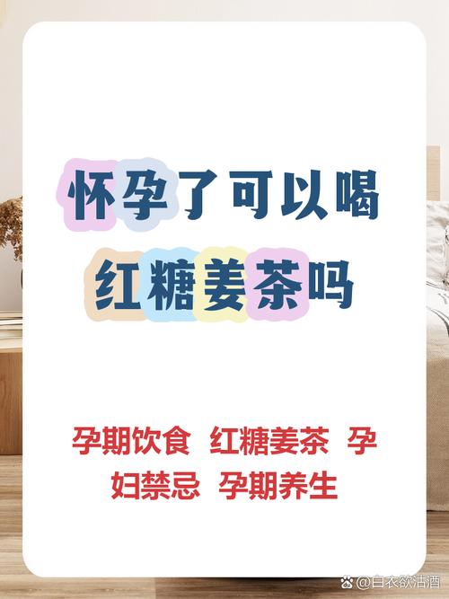 孕期喝红糖姜茶真的安全吗？会对胎儿或自身产生哪些潜在影响？-第2张图片-郑州医学网