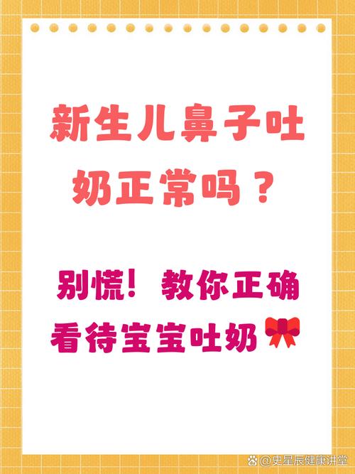 新生儿鼻子流奶是正常生理现象还是异常信号?需警惕哪些潜在问题?-第1张图片-郑州医学网 新生儿鼻子流奶是正常生理现象还是异常信号?需警惕哪些潜在问题?-第1张图片-郑州医学网