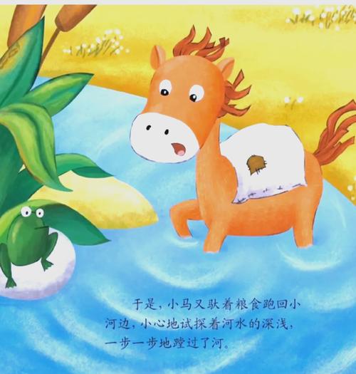 儿童睡前故事小马过河，小马如何学会独立思考过河？-第2张图片-郑州医学网