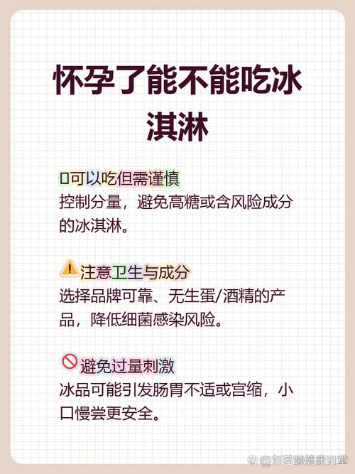 怀孕期间吃冰淇淋会对胎儿健康产生不良影响吗？-第3张图片-郑州医学网