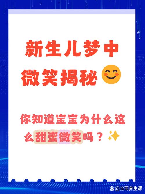 新生儿睡着时微笑，是无意识的生理反应，还是潜藏着未知的梦境信号？-第2张图片-郑州医学网