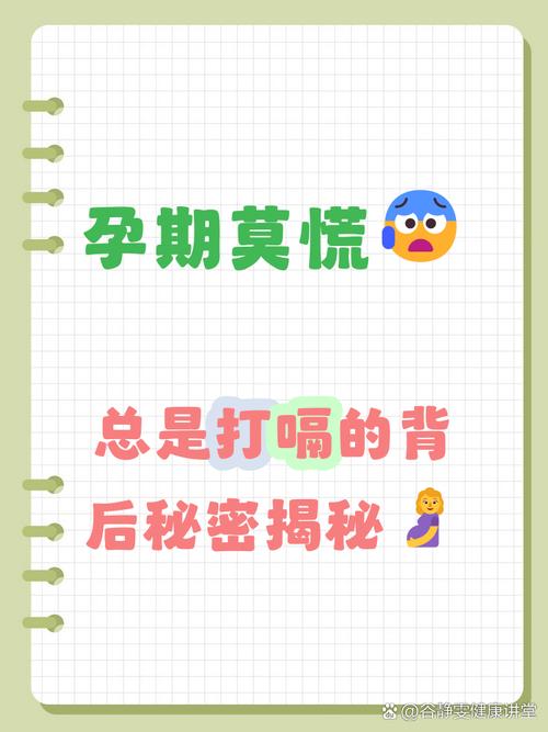 孕期频繁打嗝是胎儿在抗议还是身体发出的健康警报？-第1张图片-郑州医学网