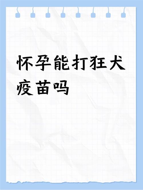 孕期被狗咬了，到底能不能打狂犬疫苗？对胎儿有影响吗？-第1张图片-郑州医学网