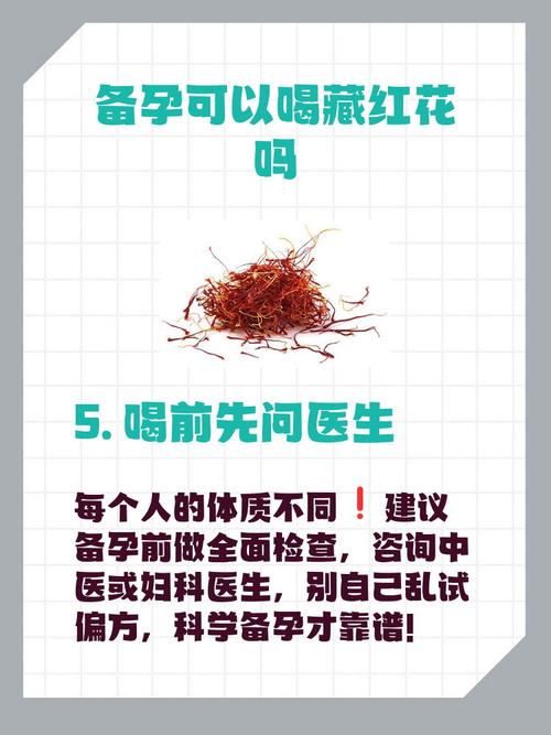 备孕期吃藏红花真的安全吗?对怀孕有影响吗?-第1张图片-郑州医学网 备孕期吃藏红花真的安全吗?对怀孕有影响吗?-第1张图片-郑州医学网