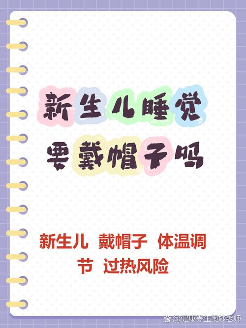 新生儿睡觉戴帽子会捂坏吗？会不会影响体温调节和头部发育？-第3张图片-郑州医学网