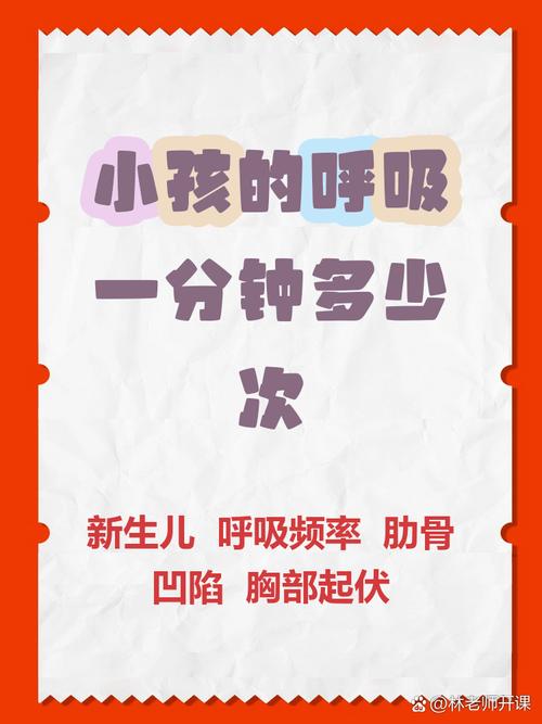 不同年龄段儿童每分钟呼吸次数有何差异？正常范围是多少？-第2张图片-郑州医学网