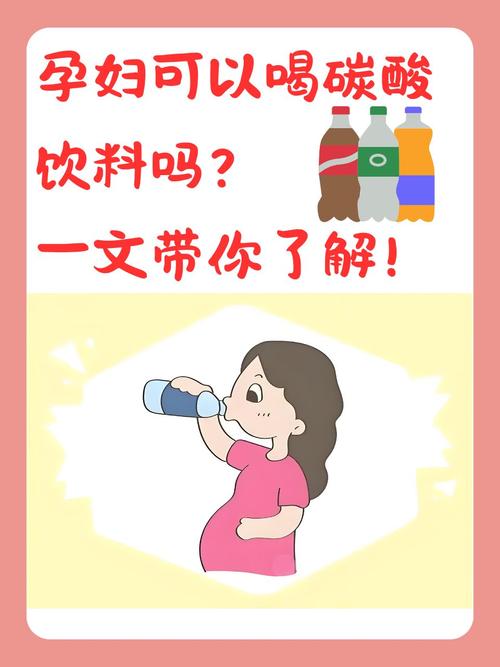 怀孕期间频繁饮用饮料会对胎儿发育产生哪些潜在影响？-第1张图片-郑州医学网