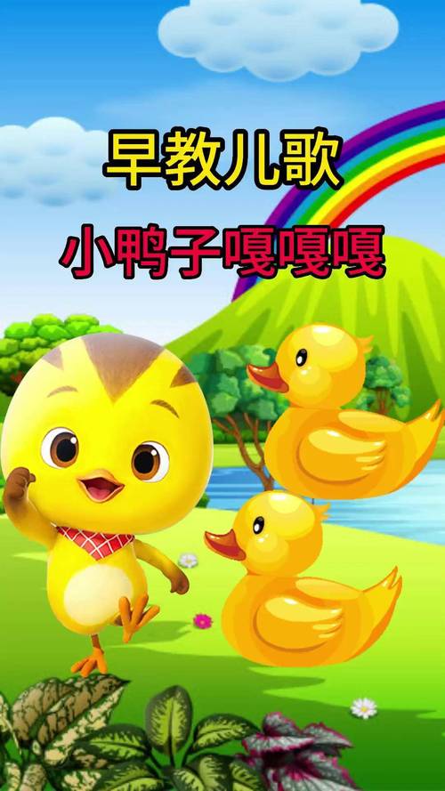 小鸭子嘎嘎嘎儿童歌曲为何能成为经典儿歌，它有哪些教育意义和音乐特点？-第2张图片-郑州医学网