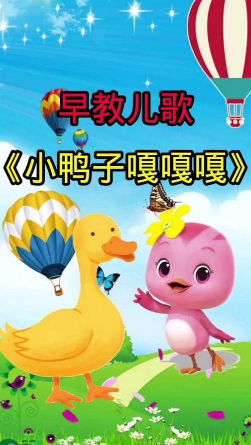小鸭子嘎嘎嘎儿童歌曲为何能成为经典儿歌，它有哪些教育意义和音乐特点？-第3张图片-郑州医学网