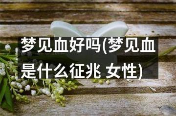 孕期梦见流血是身体预警还是心理焦虑?胎儿健康受影响吗?-第2张图片-郑州医学网 孕期梦见流血是身体预警还是心理焦虑?胎儿健康受影响吗?-第2张图片-郑州医学网