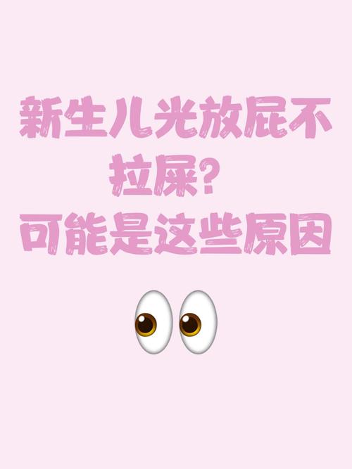 5天新生儿放屁不大便，是攒肚还是肠道有问题？需要担心吗？-第2张图片-郑州医学网