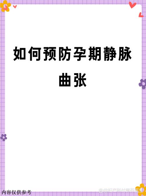 孕期静脉曲张产后能自行恢复吗？需要哪些干预措施才能改善？-第3张图片-郑州医学网
