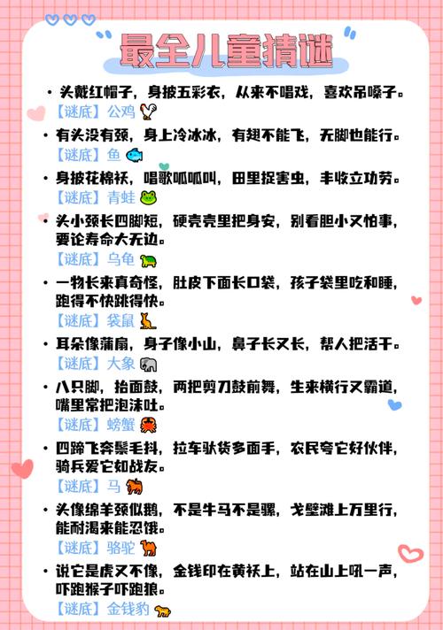 儿童猜谜语大全及答案，如何通过趣味谜语激发孩子的思维与创造力？-第2张图片-郑州医学网