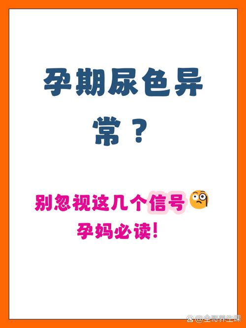 孕期尿发黄是身体缺水还是疾病信号?需关注哪些异常?-第3张图片-郑州医学网 孕期尿发黄是身体缺水还是疾病信号?需关注哪些异常?-第3张图片-郑州医学网