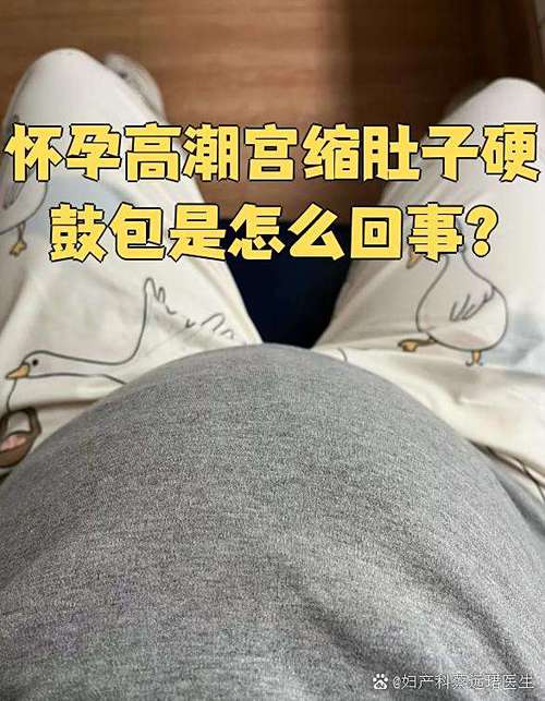 孕期肚子鼓包是正常现象还是异常信号?需要警惕哪些潜在问题?-第2张图片-郑州医学网 孕期肚子鼓包是正常现象还是异常信号?需要警惕哪些潜在问题?-第2张图片-郑州医学网