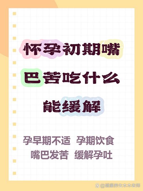 孕期嘴巴苦难忍？吃点什么才能缓解不适又不伤胎儿？-第2张图片-郑州医学网