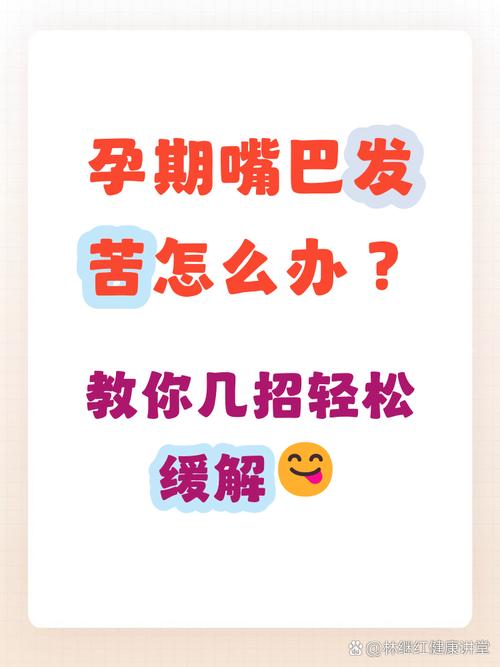 孕期嘴巴苦难忍？吃点什么才能缓解不适又不伤胎儿？-第3张图片-郑州医学网