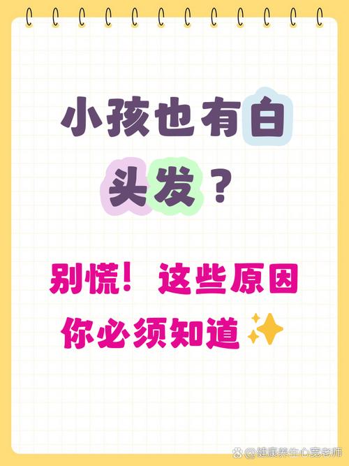 儿童长白头发是缺营养还是生病了？家长该怎么应对？-第3张图片-郑州医学网