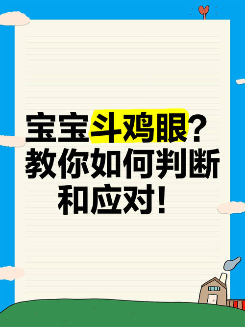 新生儿斗鸡眼是正常现象还是需要矫正？家长该如何科学应对？-第3张图片-郑州医学网