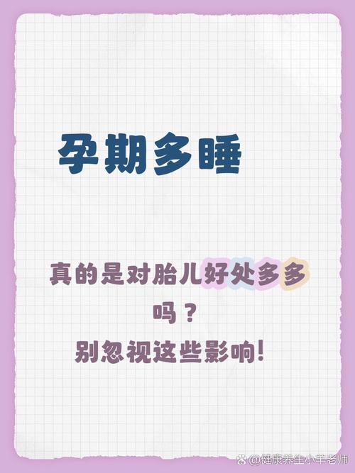 孕期多睡觉真的对胎儿好吗?睡越多越好吗?有哪些注意事项?-第1张图片-郑州医学网 孕期多睡觉真的对胎儿好吗?睡越多越好吗?有哪些注意事项?-第1张图片-郑州医学网