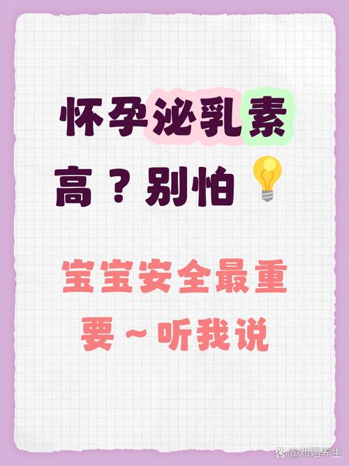 孕期泌乳素过高会对母婴健康产生哪些潜在影响？-第1张图片-郑州医学网