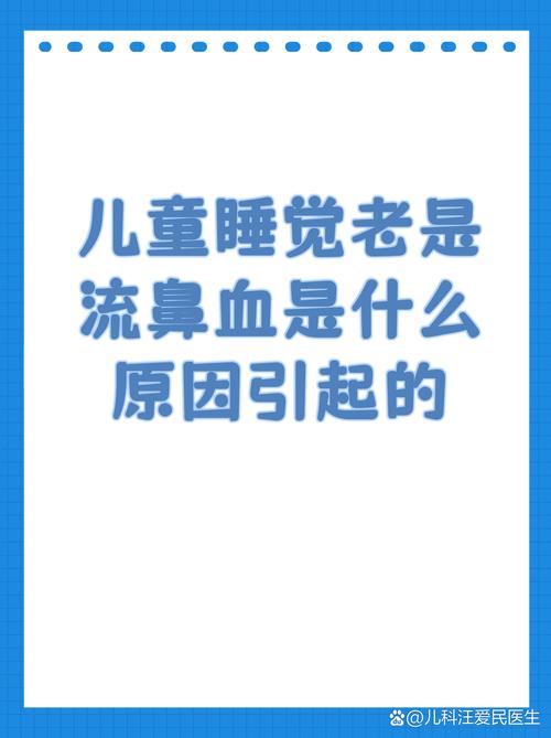 儿童频繁流鼻血是身体发出的什么健康信号？-第2张图片-郑州医学网