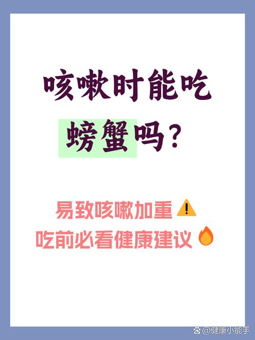儿童咳嗽期间吃螃蟹会加重病情吗？有哪些饮食禁忌需注意？-第1张图片-郑州医学网