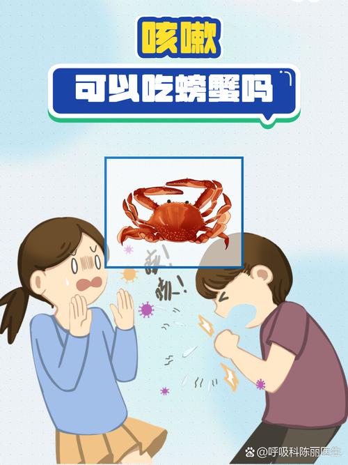 儿童咳嗽期间吃螃蟹会加重病情吗？有哪些饮食禁忌需注意？-第2张图片-郑州医学网