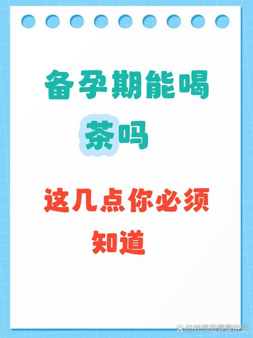 备孕期女性喝茶会影响受孕或胎儿健康吗？有哪些注意事项？-第1张图片-郑州医学网