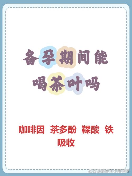 备孕期女性喝茶会影响受孕或胎儿健康吗？有哪些注意事项？-第2张图片-郑州医学网