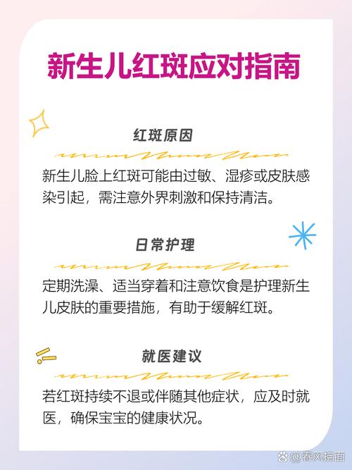 新生儿脸上红斑怎么办？是正常现象还是需要警惕的皮肤问题？-第2张图片-郑州医学网