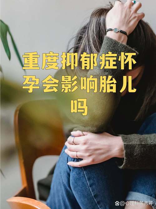 孕期抑郁对宝宝的影响-第3张图片-郑州医学网