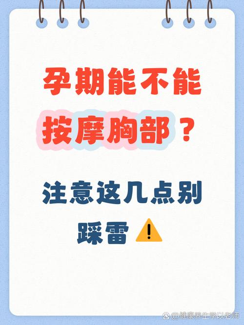 孕期胸部按摩安全吗？会不会影响胎儿发育或引发不适？-第2张图片-郑州医学网