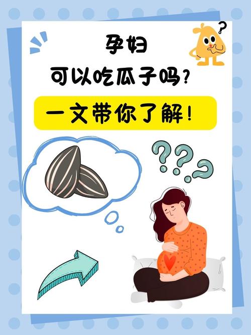 孕期吃瓜子对胎儿发育有影响吗？需要注意哪些食用量和禁忌？-第3张图片-郑州医学网