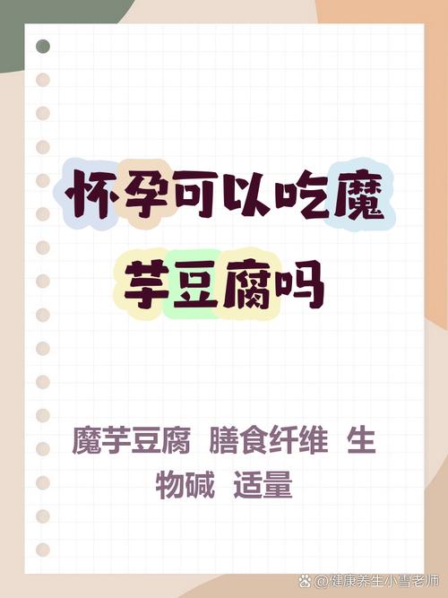 孕期吃魔芋豆腐安全吗？会对胎儿有影响吗？-第1张图片-郑州医学网