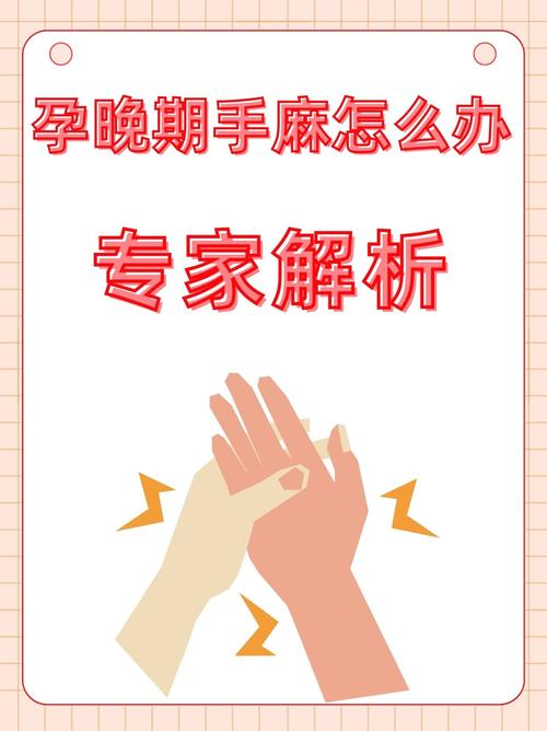 孕期手脚发麻是正常生理反应还是疾病信号？需警惕哪些潜在风险？-第2张图片-郑州医学网