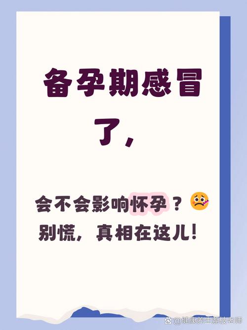备孕期感冒了到底能不能怀孕?会对胎儿有影响吗?-第1张图片-郑州医学网 备孕期感冒了到底能不能怀孕?会对胎儿有影响吗?-第1张图片-郑州医学网
