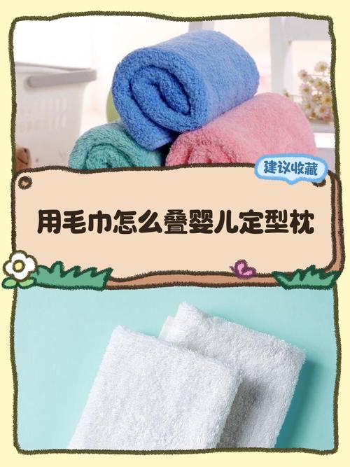 新生儿毛巾枕头怎么叠才能既省空间又实用？-第3张图片-郑州医学网