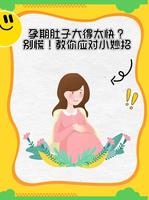 孕期肚子增长过快，如何科学控制体重与胎儿大小？-第2张图片-郑州医学网