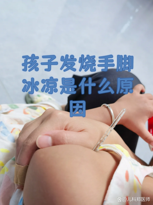 儿童发烧时脚发凉是正常现象还是身体发出的异常信号？-第2张图片-郑州医学网