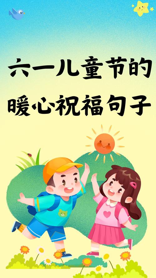 六一儿童节祝福语图片，哪些创意设计能让孩子更开心？-第3张图片-郑州医学网